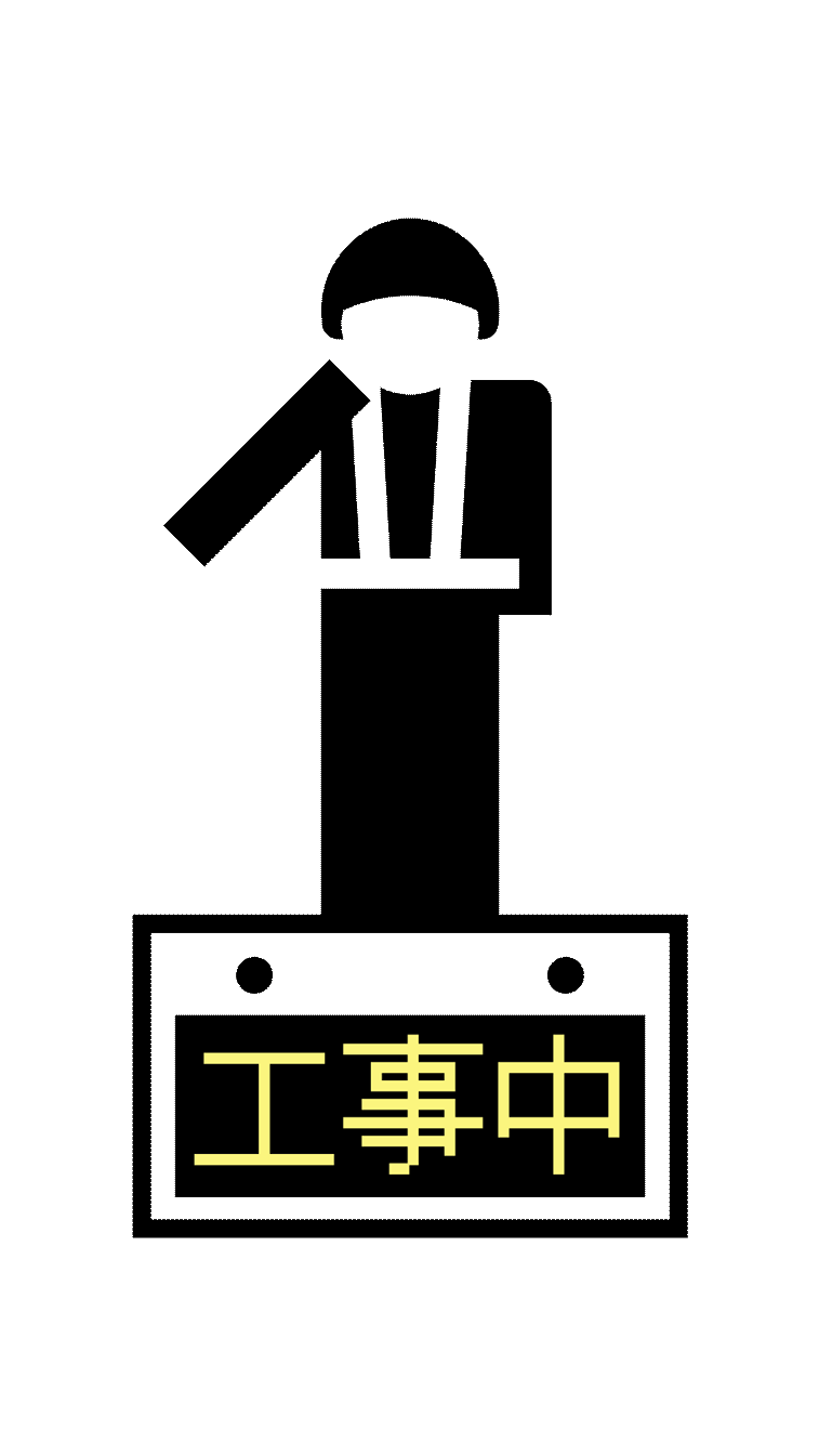 工事中